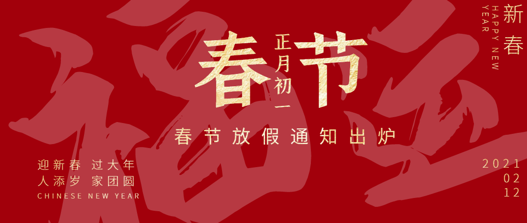 宇清凈化2021春節(jié)放假通知